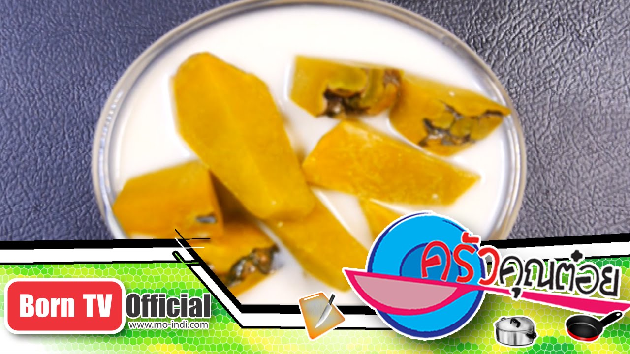 ครัวคุณต๋อย 9 ต.ค. 57 (2/2) ฟังทองแกงบวด ร้านแตน ขนมหวาน