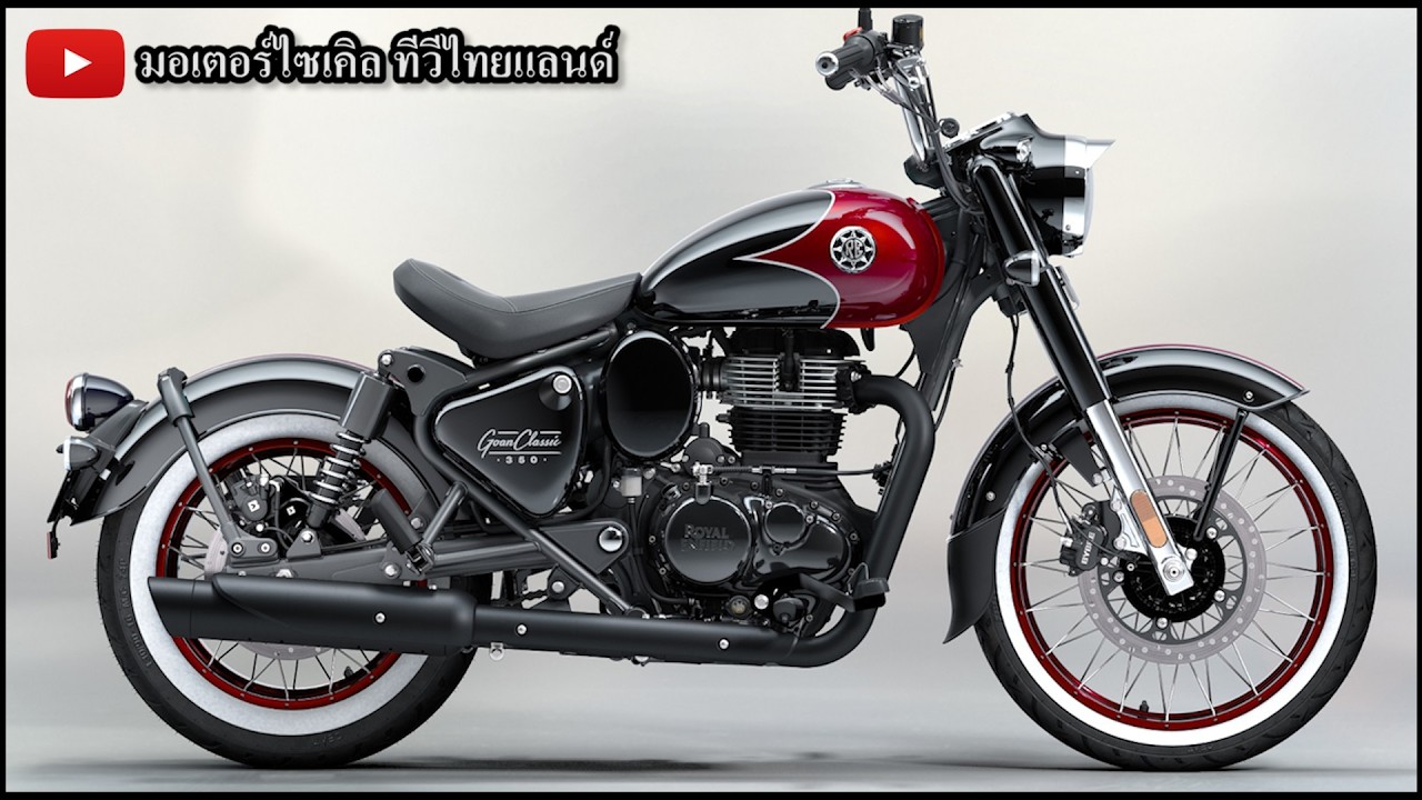 RE ท้าชน Honda ! เปิดราคา Goan Classic 350 ปะทะ GB350C ศึกแห่งศักดิ์ศรีที่ไม่มึใครยอมใคร