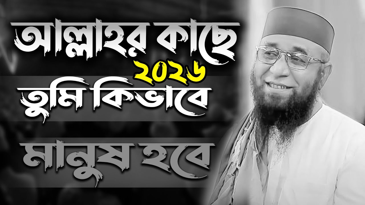 ২০২৬ সালে নতুন ওয়াজ মুফতি নজরুল ইসলাম কাসেমীর থেকে মানুষ হওয়ার রহস্য
