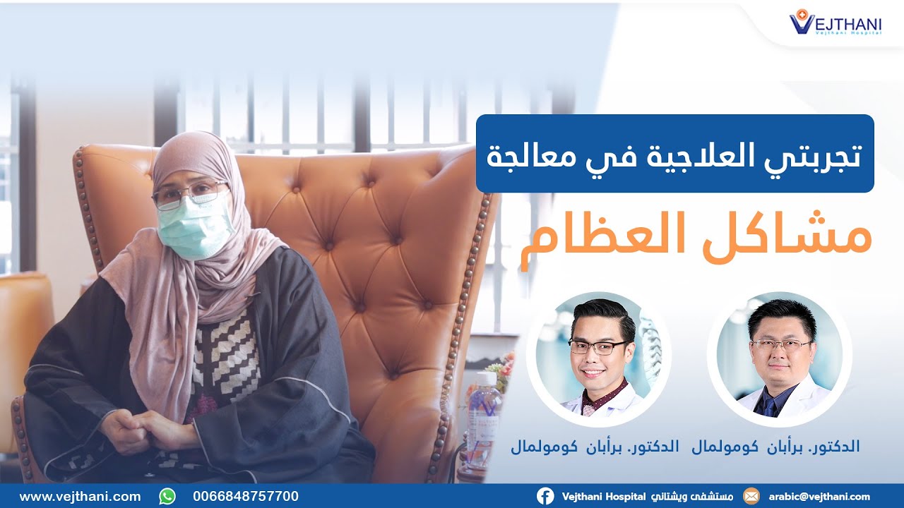 تجربتي العلاجية في معالجة مشاكل العظام|  مستشفى ويشتاني