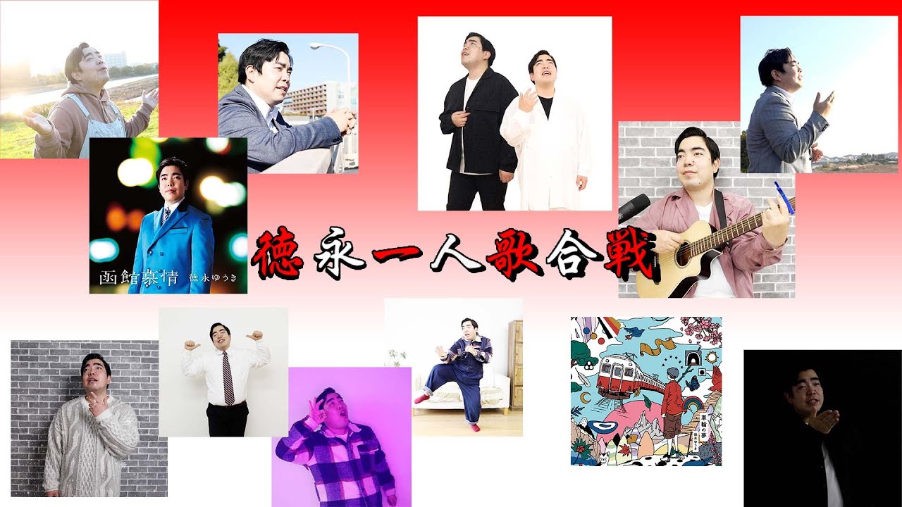 【2021まとめ】徳永ゆうき の 一人歌合戦