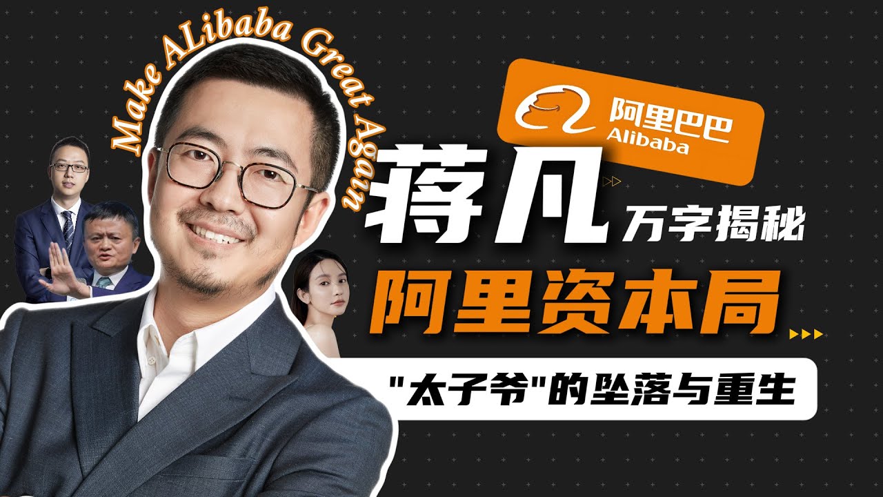 万字揭秘丨蒋凡风云录：从 Google 天才到阿里巴巴储君，揭秘中国电商背后的“操盘手” | the man behind Alibaba’s Global Ambition?