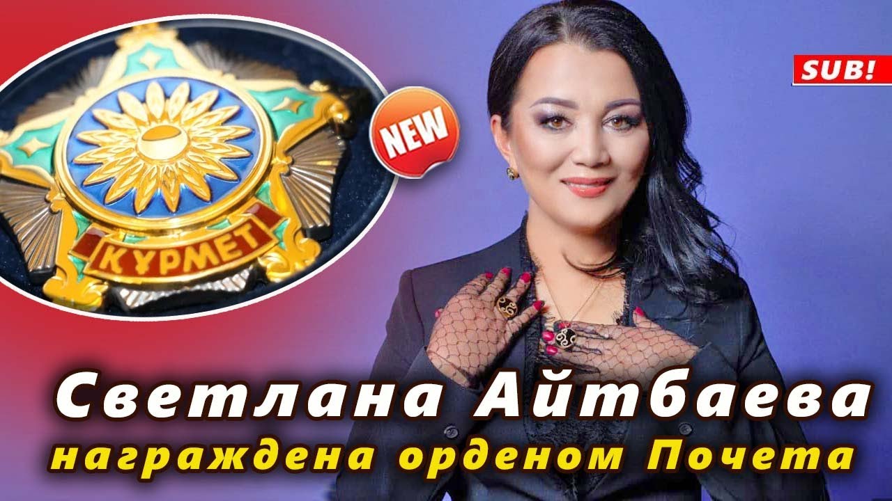 🔔 Мама Димаша - Светлана Айтбаева награждена орденом Почета (SUB)