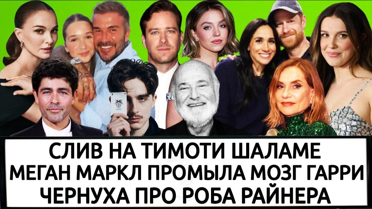 АРМИ ХАММЕР ВЕРНУЛСЯ| ДОЧЬ БЕКХЭМОВ ОТКРЫЛА БИЗНЕС| НАТАЛИ ПОРТМАН| ИЗАБЕЛЬ ЮППЕР| МИЛЛИ БОББИ БРАУН