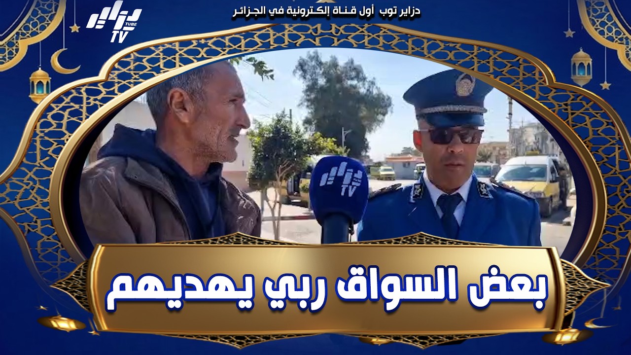 شاهد    ماذا قال #سائق سيارة أجرة بالبليدة لـ #شرطي 👈 بعض السواق ربي يهديهم و نقلهم سوقو بلعقل باه