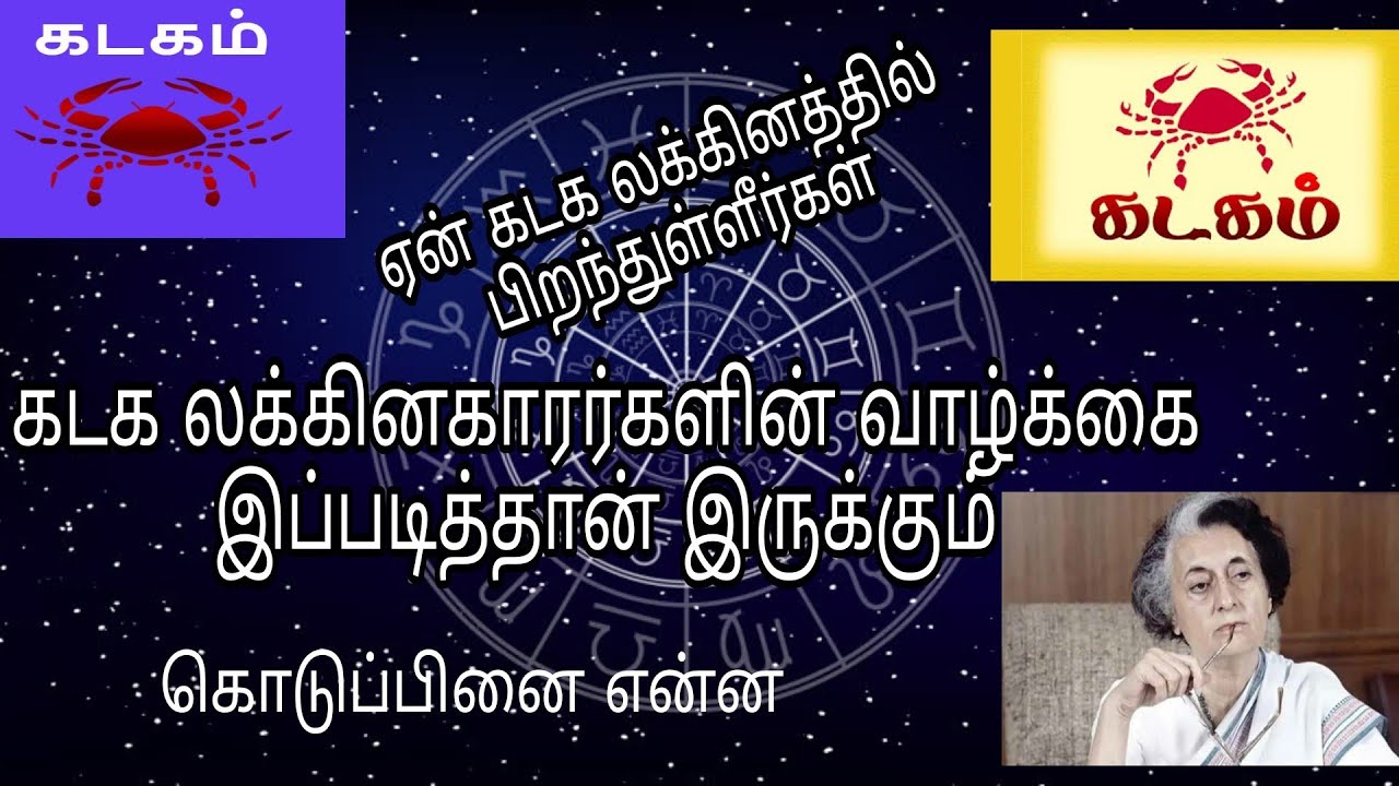 கடக லக்கினகாரர்களின் வாழ்க்கை, கொடுப்பினை, குணநலன்கள் எப்படி இருக்கும்|Kadaga Lagnam Life Style