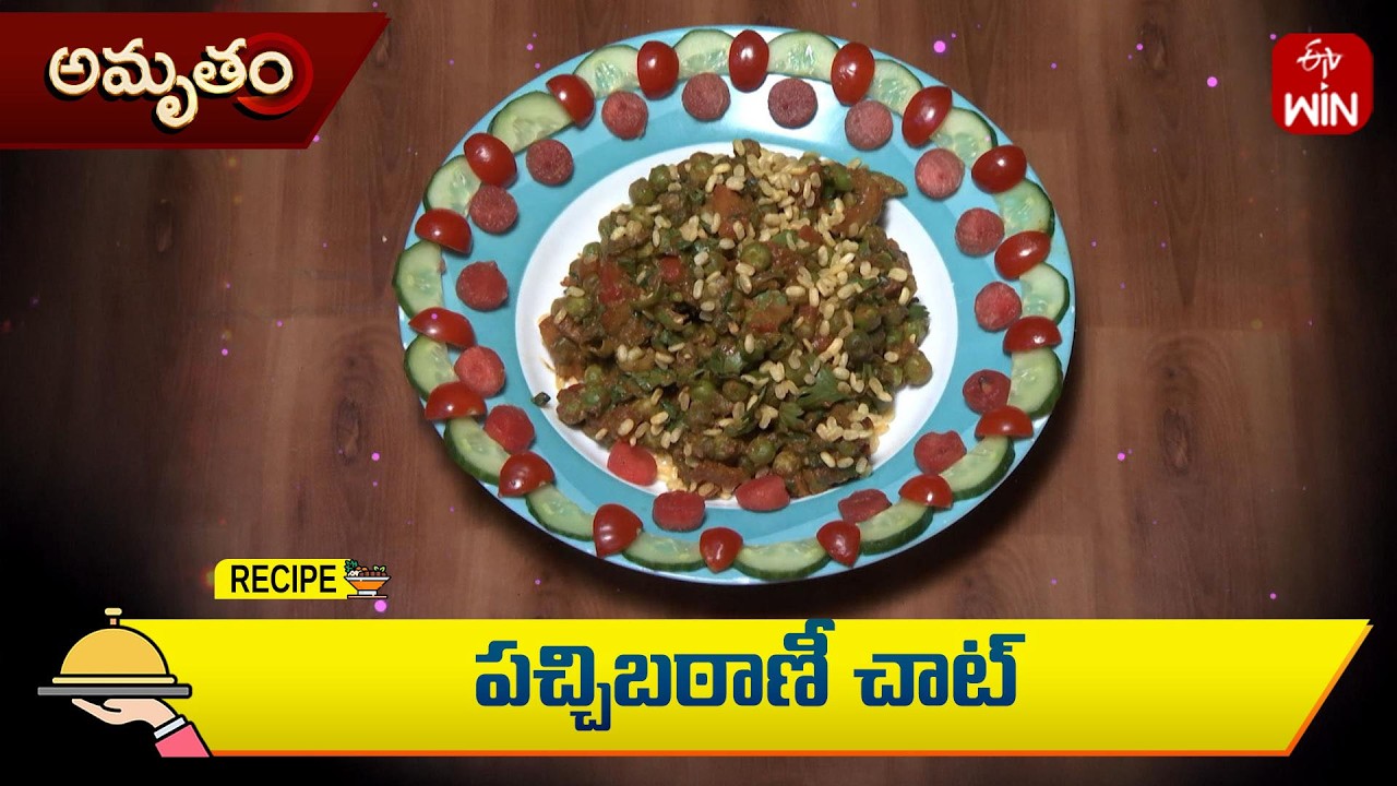 పచ్చి బఠాణీ చాట్ | Pachi Batani Chat | Amrutham | ETV Life Spiritual