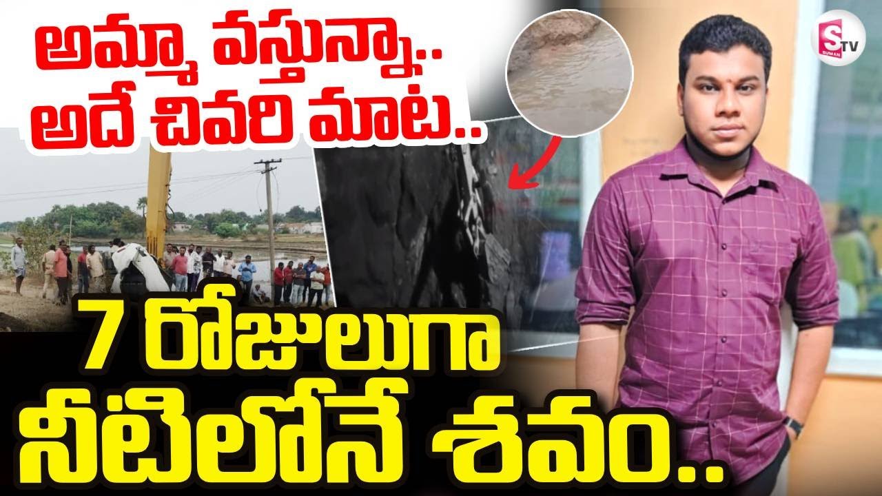 Karimnagar Sangam Raju Car Incident LIVE🔴: అమ్మా వస్తున్నా.. అదే చివరి మాట | SumanTV Janaki