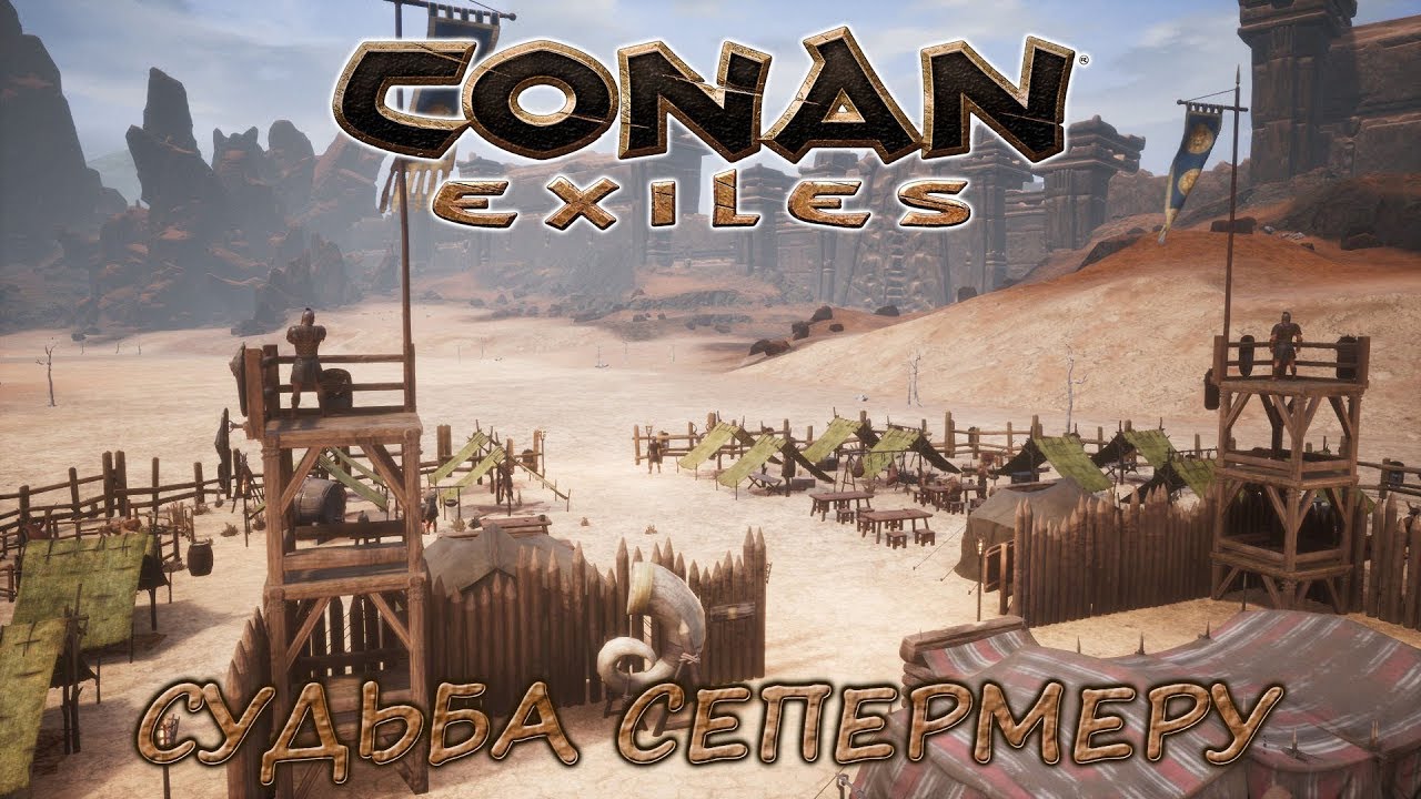 [Conan Exiles] РП-сервер. Судьба Сепермеру