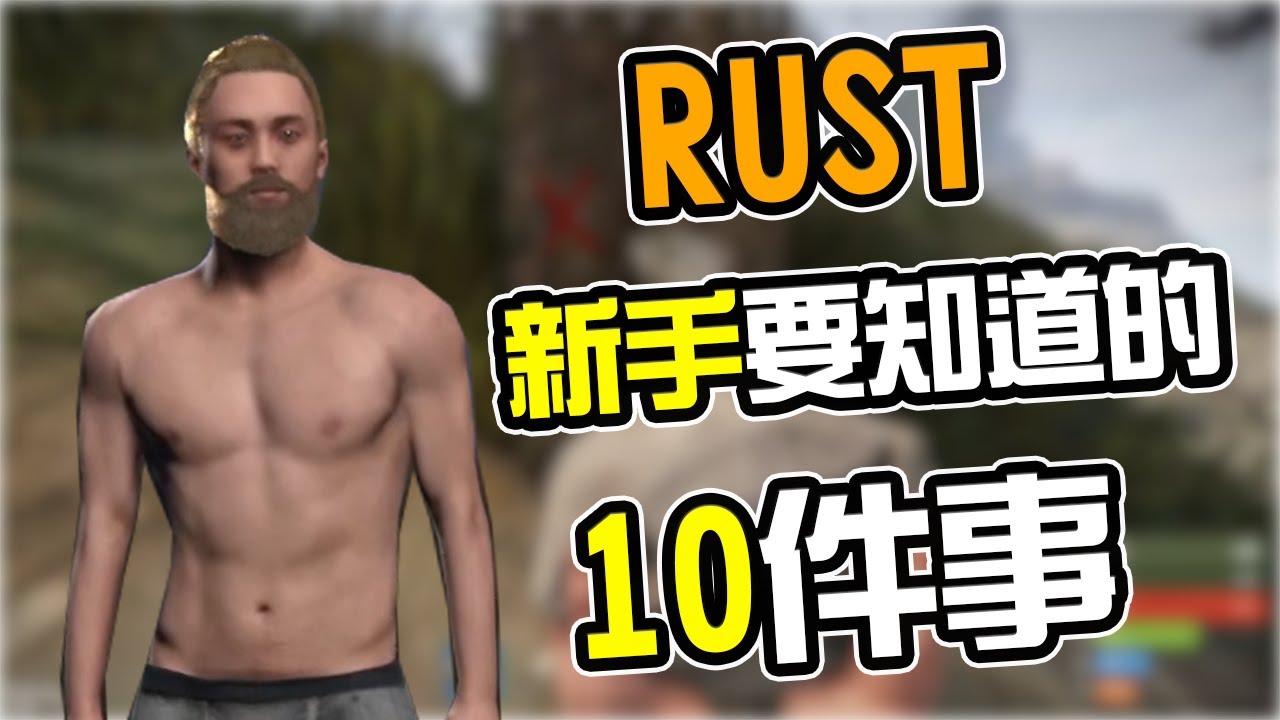 Rust新手需要知道的10件事！10 things about RUST！【錠月】