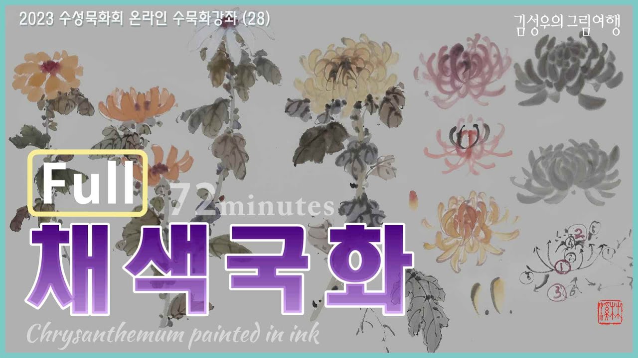 2023-28 채색국화