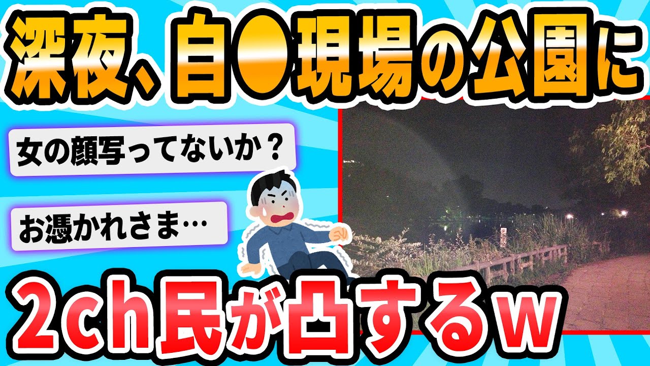 【2ch面白いスレ】深夜に都内の某公園行ったら