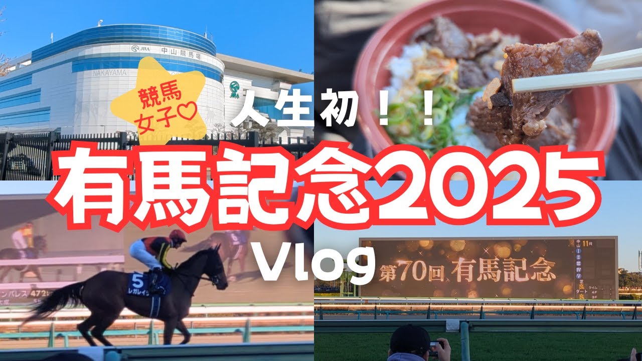 【競馬女子】人生初の有馬記念で揉みくちゃにされる！！〜有馬記念2025〜
