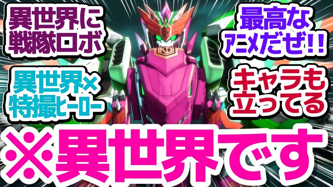 【新アニメ】混ぜるな危険！禁断の異世界×戦隊ヒーローファンタジーが面白過ぎる件『戦隊レッド 異世界で冒険者になる』第1話反応集＆個人的感想【反応/感想/アニメ/X/考察】