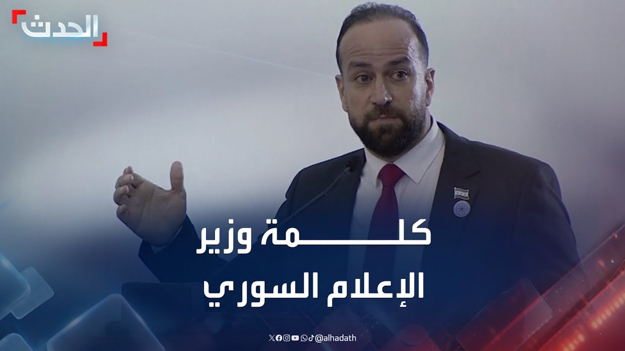كلمة وزير الإعلام في الحكومة السورية الجديدة حمزة مصطفى