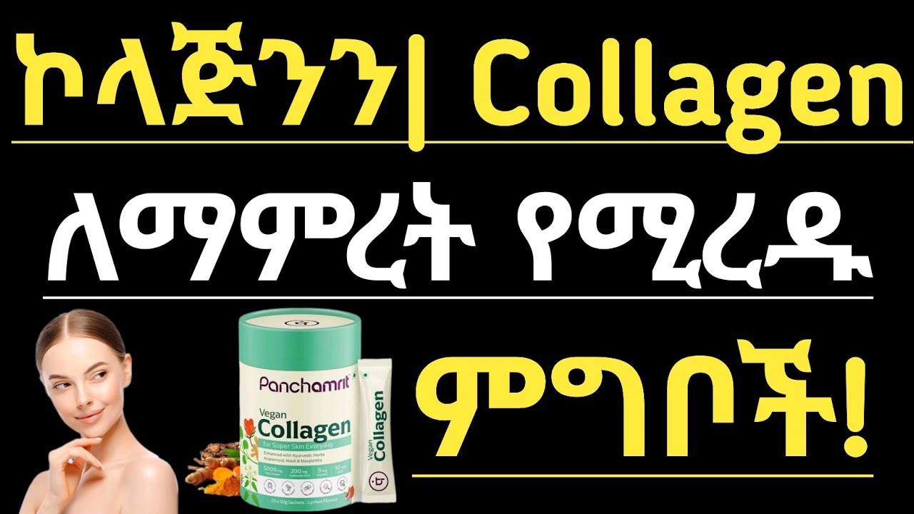 12 በኮላጅን የበለጸጉ እና ኮላጅንን የሚያሳድጉ ምግቦች| ምግቦች | 12 Collagen Rich and Collagen Boosting Foods