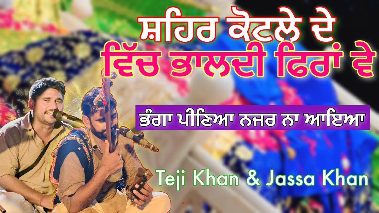 Jass Peera De | ਸ਼ਹਿਰ ਕੋਟਲੇ ਦੇ ਭਾਲਦੀ | Teji Khan & Jassa Khan | Kotle Peer De Jass