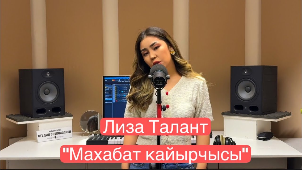 Лиза Талант-Махабат Кайырчысы (cover)