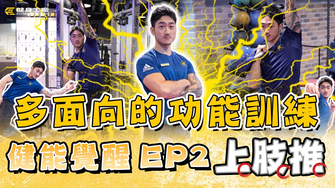 ＃健能覺醒 EP2 ｜上肢推全攻略！打造強壯又自由的身體