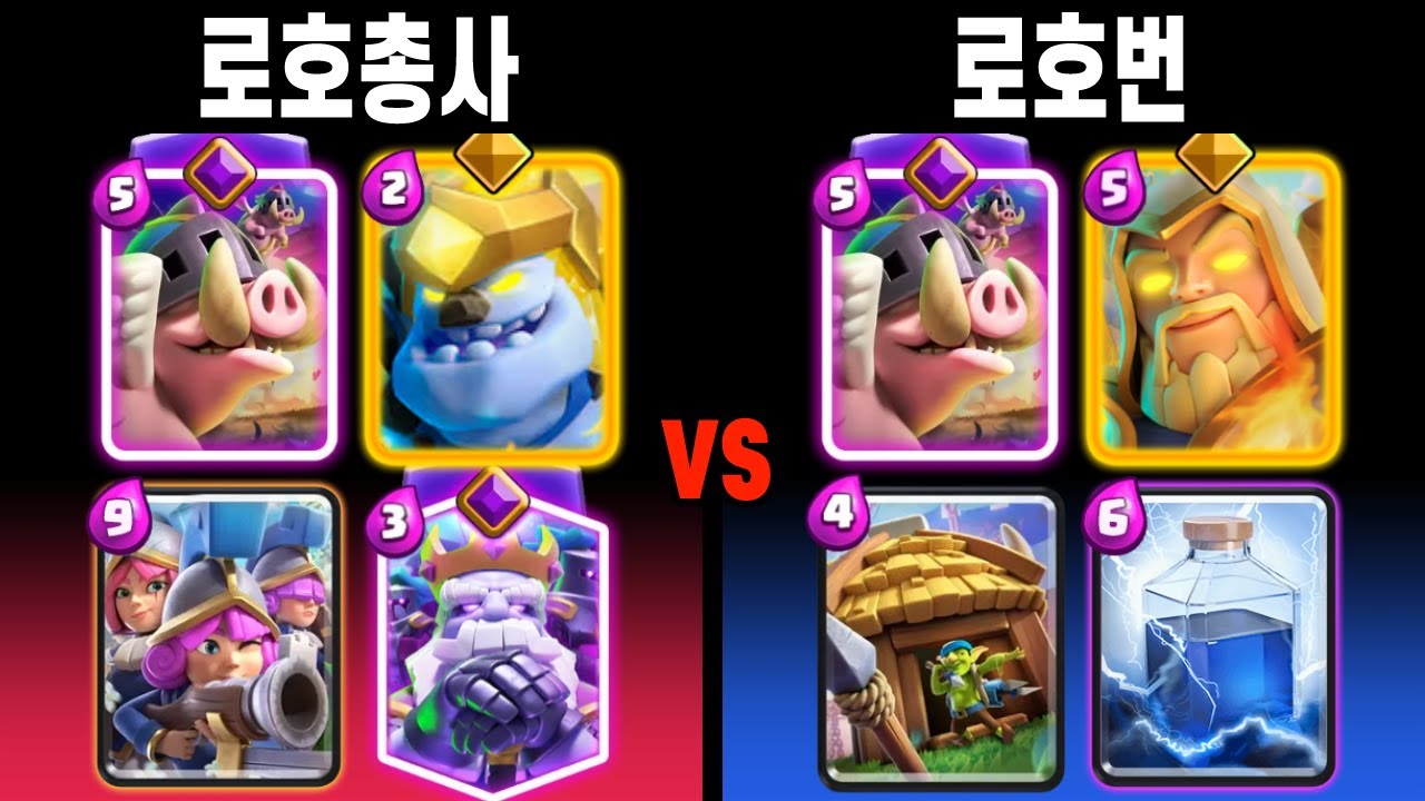 신흥 로호덱들 라이벌전! 🙂 (로호총사 vs 로호번) [클래시로얄 ]