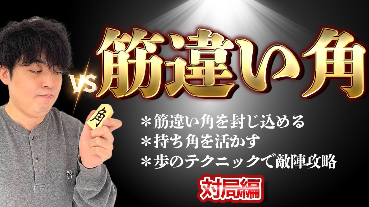 【#141】(対局編)相居飛車　筋違い角と対戦！
