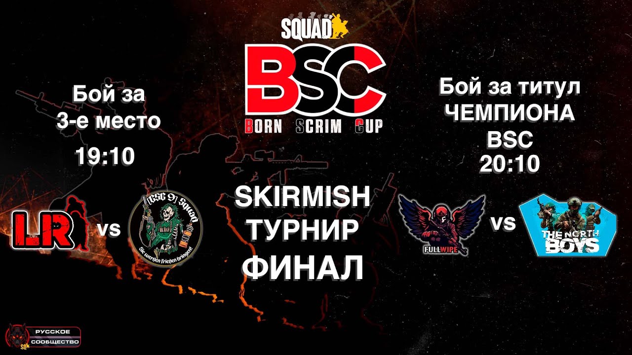 SKIRMISH-ТУРНИР SQUAD!