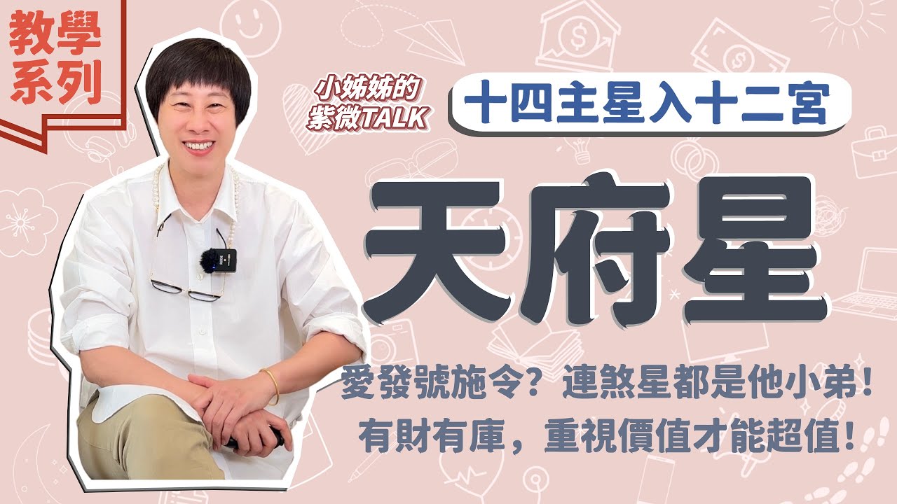 教學系列【天府星入十二宮】連煞星都是他小弟? 重視價值才能超值的南斗之首財星｜小姊姊的紫微Talk