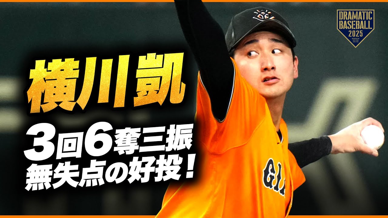 【横川凱】3回2安打6奪三振無失点の好投
