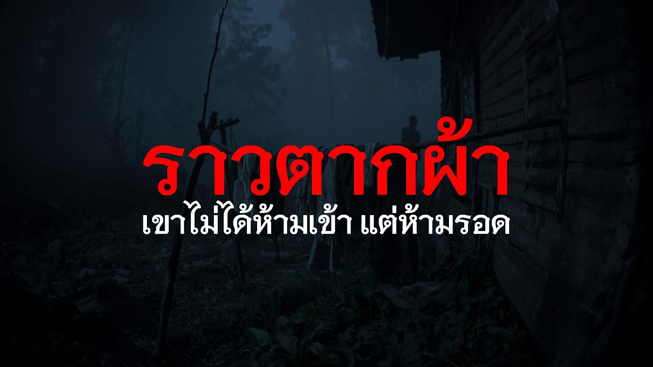 เขาไม่ได้ห้ามเข้า แต่ห้ามมอง | ค่ายอาสากลางป่า กับราวตากผ้าเก่า ๆ ที่ชาวบ้านไม่เคยอธิบาย EP.90