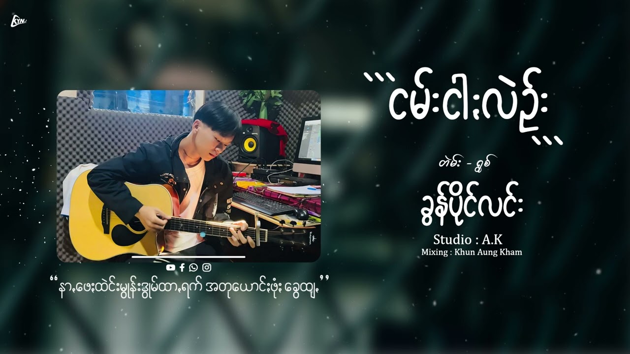 ငမ်းငါႏလဲဥ်း🥀ခွန်ပိုင်လင်း