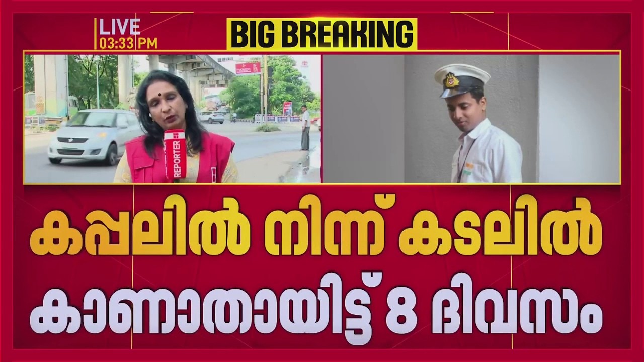 കപ്പലിൽ നിന്ന് കടലിൽ കാണാതായ എറണാകുളം ഞാറയ്ക്കൽ സ്വദേശിയെ ഇതുവരെ കണ്ടെത്താനായില്ല | REPORTER LIVE