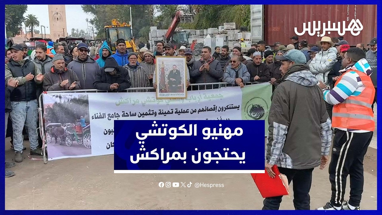 وقفة احتجاجية لمهنيي “الكوتشي” بساحة جامع الفنا بمراكش رفضاً للإقصاء