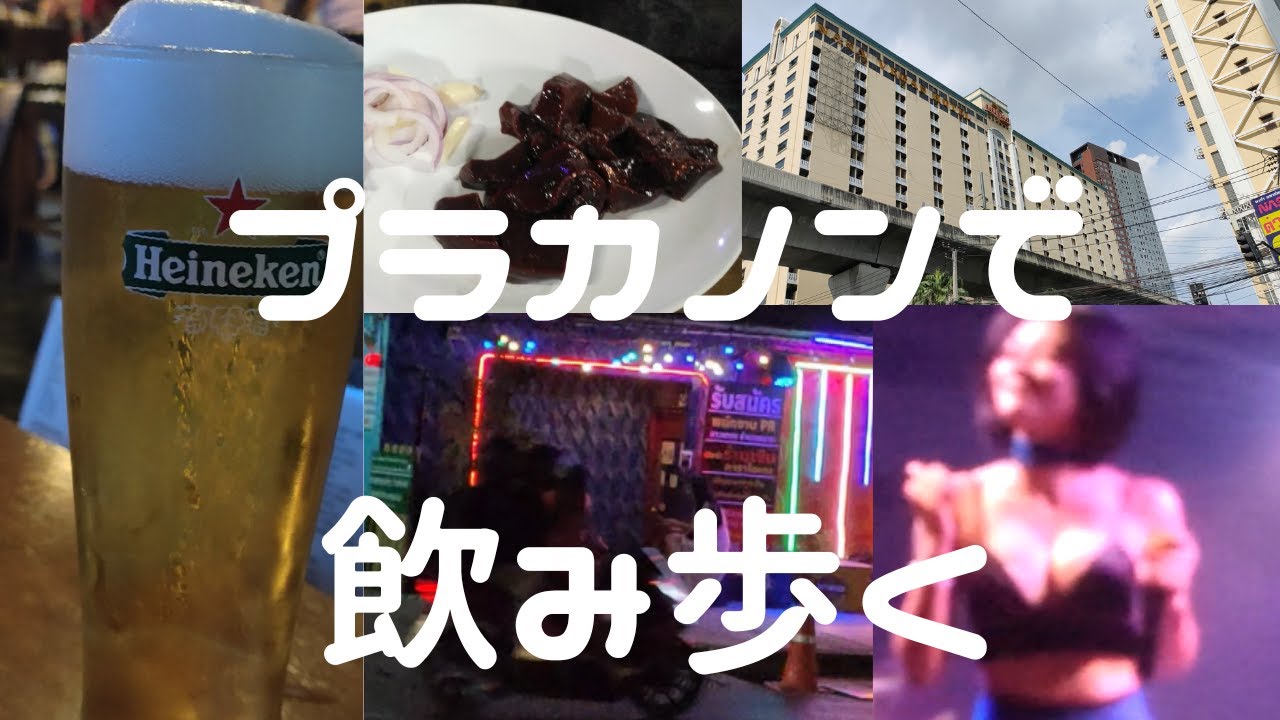 【プラカノンを飲み歩く】１バーツ4円時代 安く楽しくバンコクで遊ぶには？少しローカルなプラカノンで遊べば割安ですよと思い、この動画をまとめてみました　プラカノンで節約してからナナへ行けばどうですか