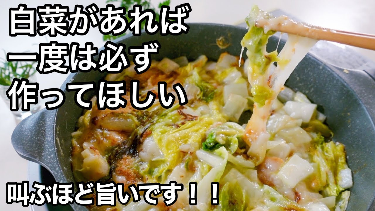 【白菜もち】材料３つ！フライパンで超〜簡単！もんじゃよりヘルシー｜チーズとお餅がとろける一生ものレシピ