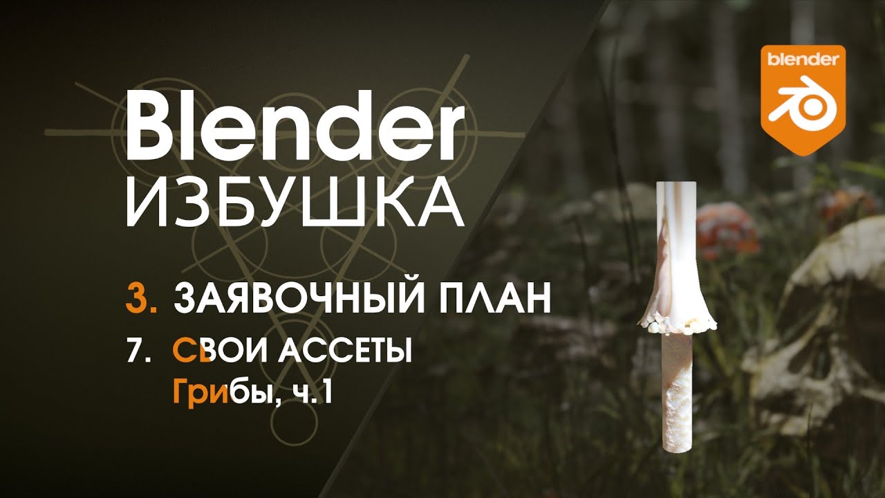 Blender Избушка ► 3.7. Заявочный план. Ассеты: грибы, ч.1