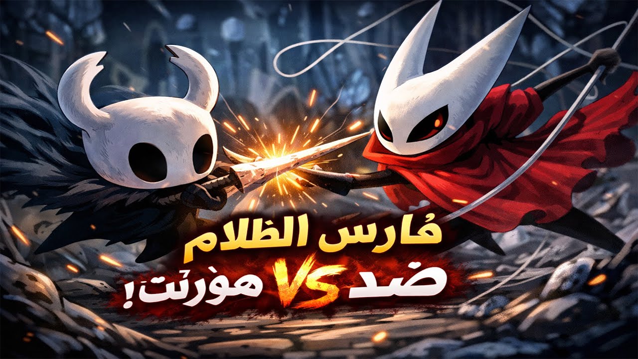 شرح تعريب لعبة هولو نايت + تختيم مواجهة هورنت