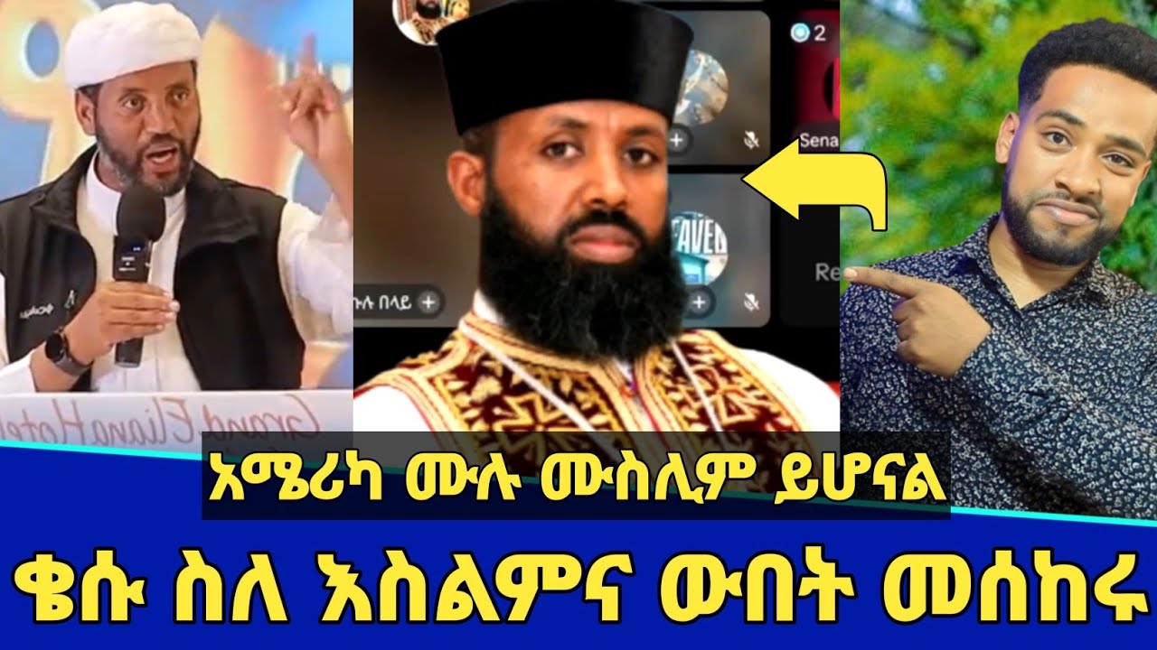 ለቄሱ ስለ እስልምና መሰከሩ! | እስልምና ሁሌም የበላይ ነው | አሜሪካ በሙሉ ሙስሊም ይሆናል! | Seifu on ebs | Minber tv | የኔ መንገድ 