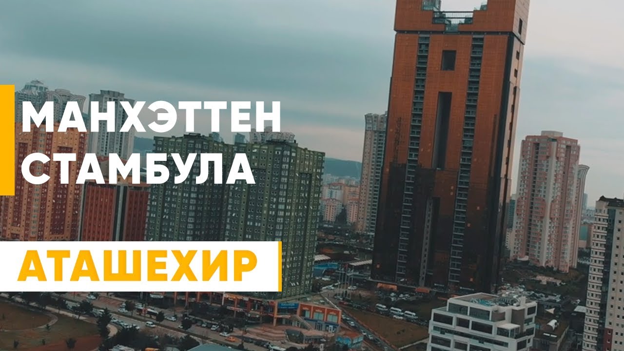 СТАМБУЛЬСКИЙ МАНХЭТТЕН! ОБЗОР РАЙОНА АТАШЕХИР