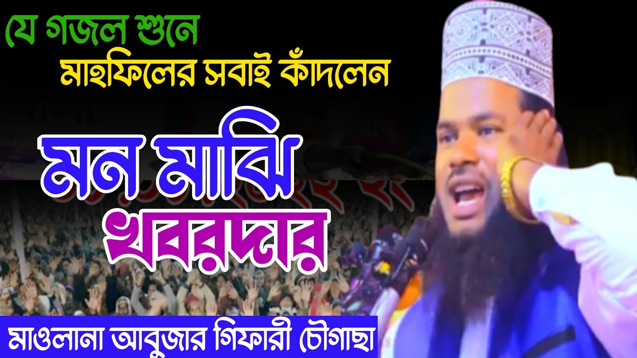 মন মাঝি খবরদার || mon majhi gojol || মন মাঝি গজল || মাওলানা আবুজার গিফারী চৌগাছা