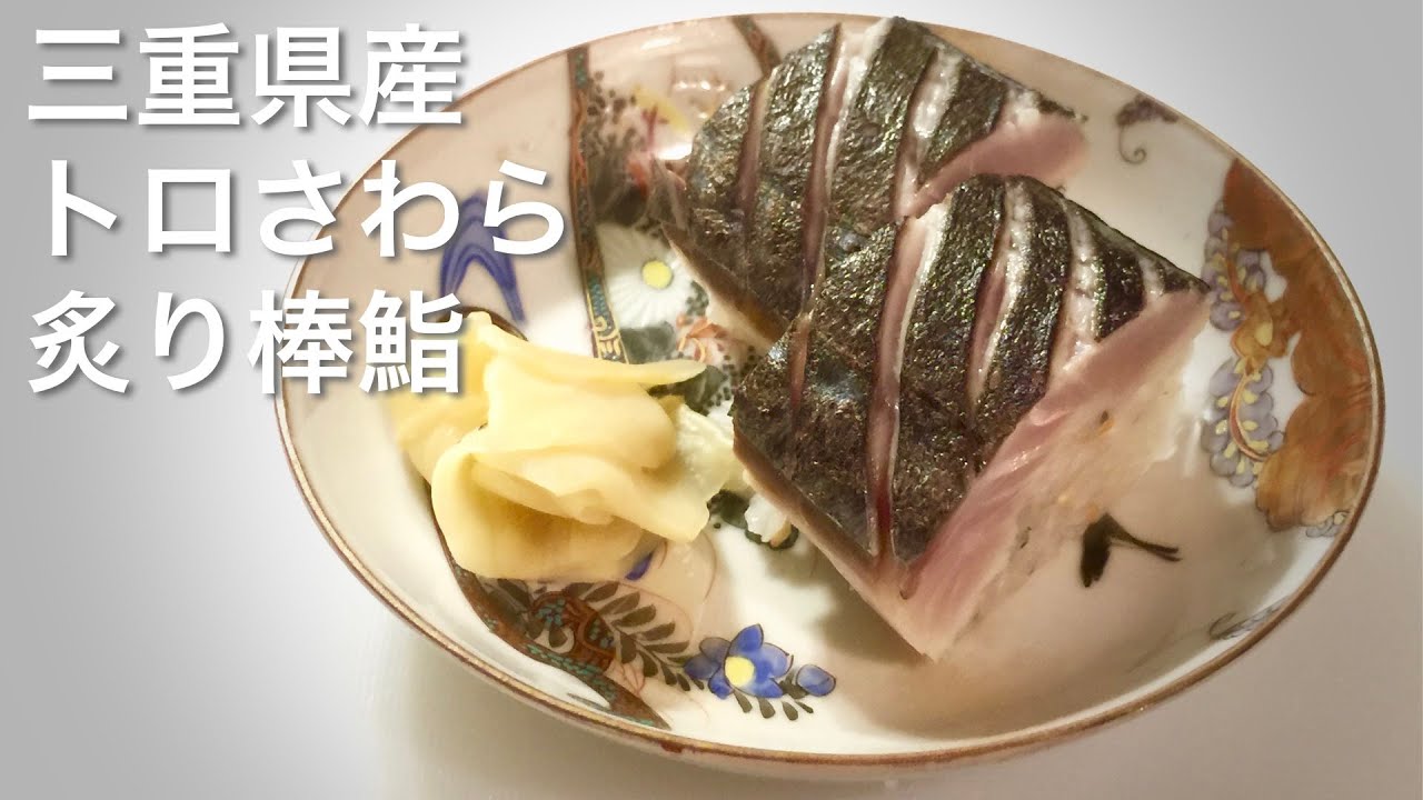 鰆の炙り棒鮨の作り方　鰆を丸々使い切る！（後編その2）