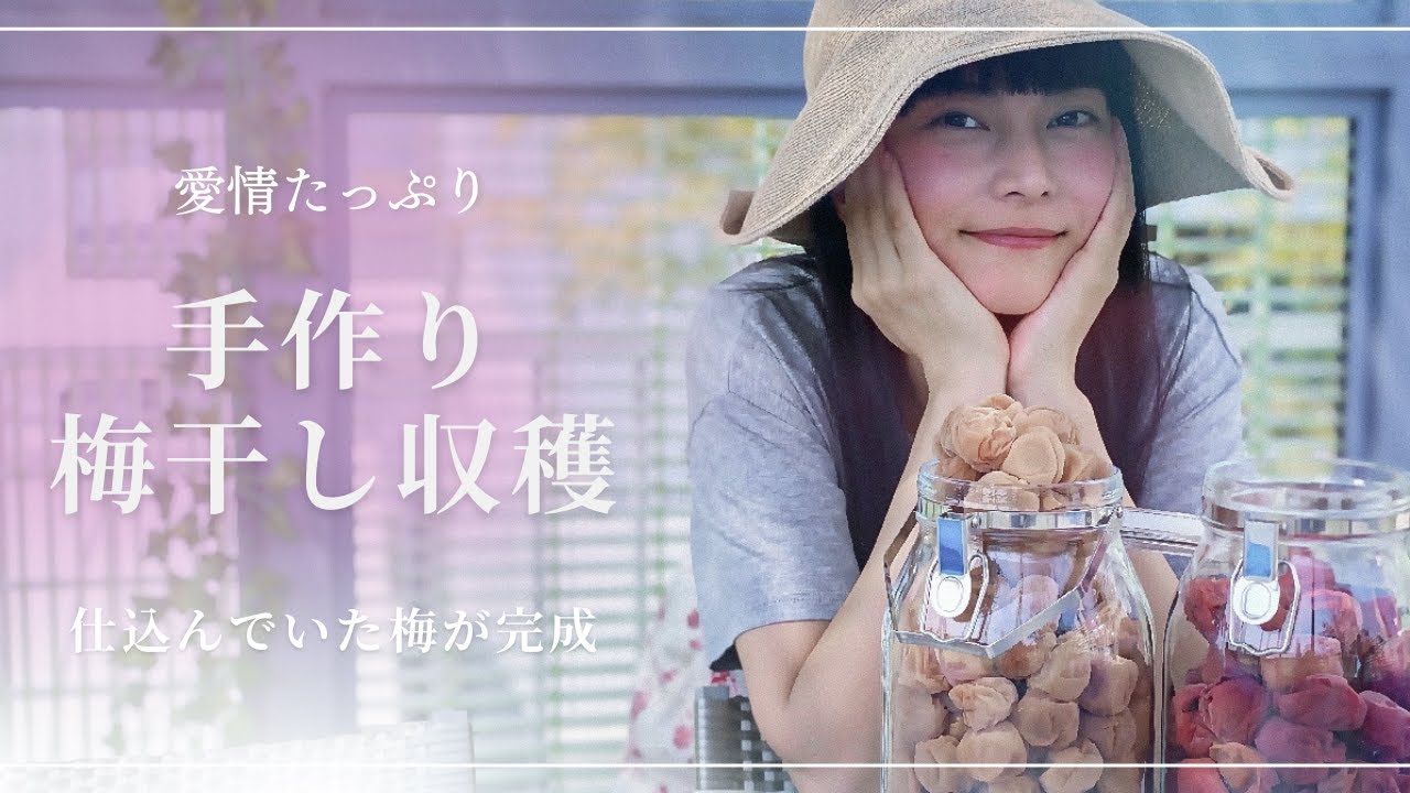 柴咲コウの手作り梅干し