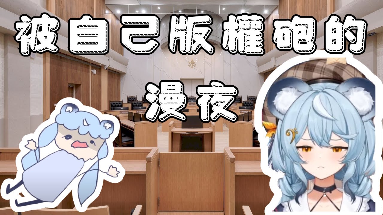 《澪Rei精華》被版權砲的漫夜 