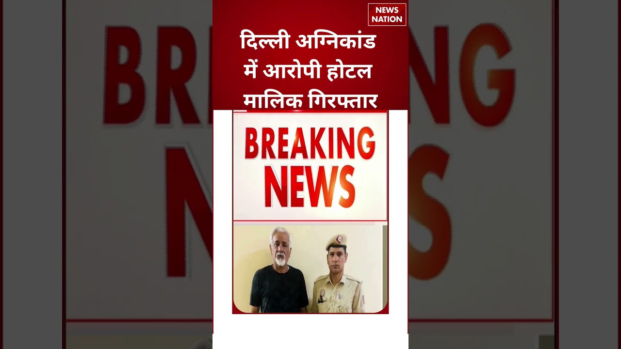 Delhi Malviya Nagar Fire News : दिल्ली अग्निकांड में आरोपी होटल मालिक गिरफ्तार | Delhi Fire |
