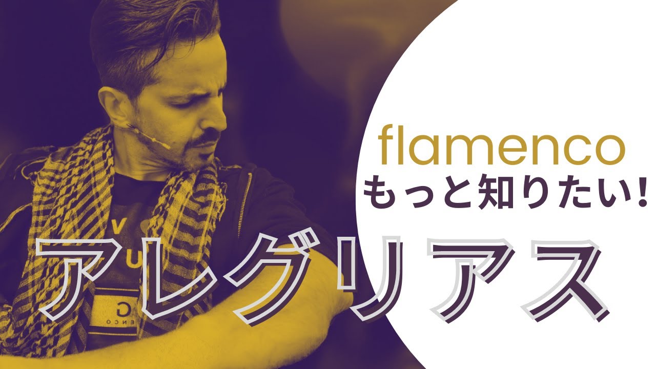 フラメンコの踊りでアレグリアスてなに？Las Alegrias ( en Japonés)