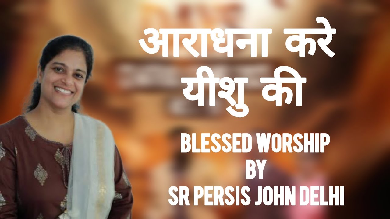 एक आशीषित आराधना गीत... Blessed Hindi Christian worship by Sr. persis john