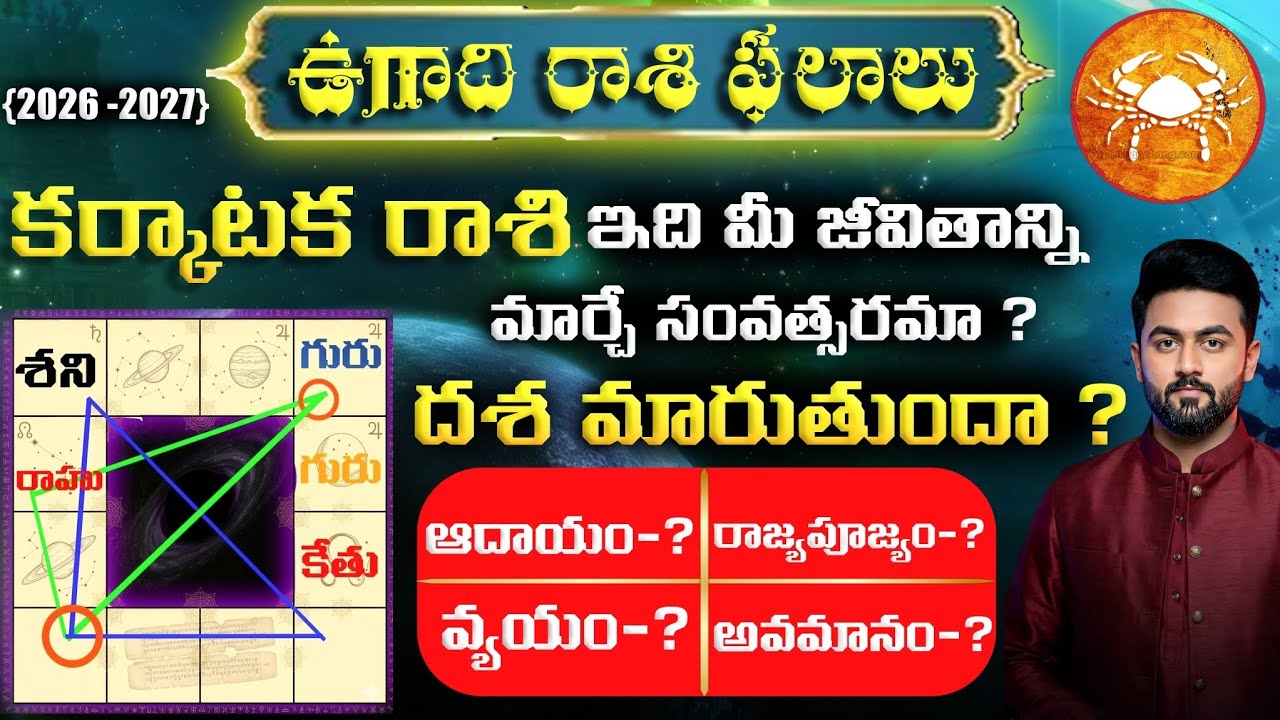 Karkataka Rasi: కర్కాటక రాశి ఉగాది రాశి ఫలాలు 2026-2027 | Karkataka Rasi Ugadi Phalalu | Cancer 2026