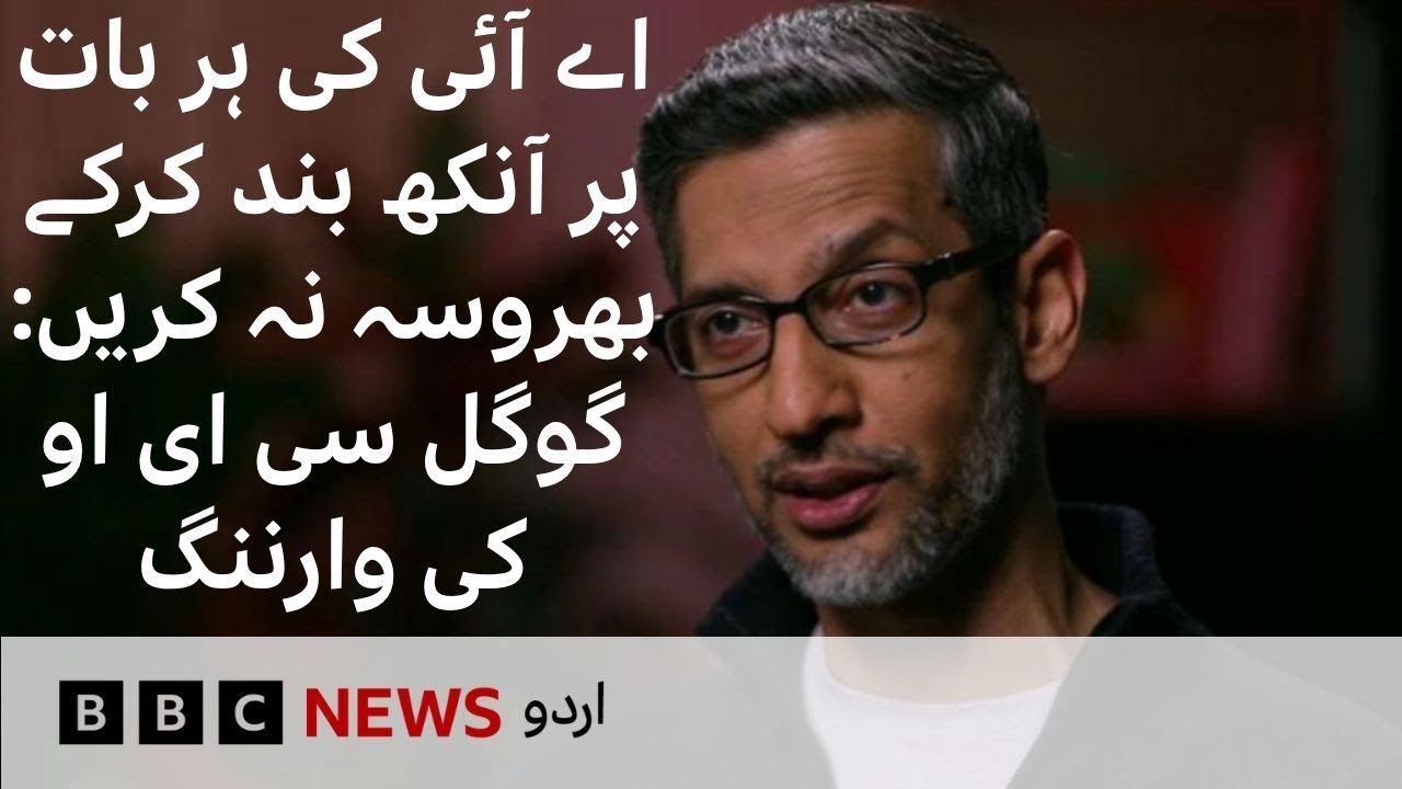 Don't blindly trust what AI tells you, says Google's Sundar Pichai - BBC URDU