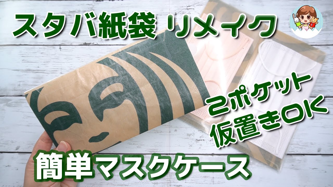 【100均DIY】スタバ紙袋とクリアファイルでマスクケース｜簡単可愛い作り方｜切って貼るだけ