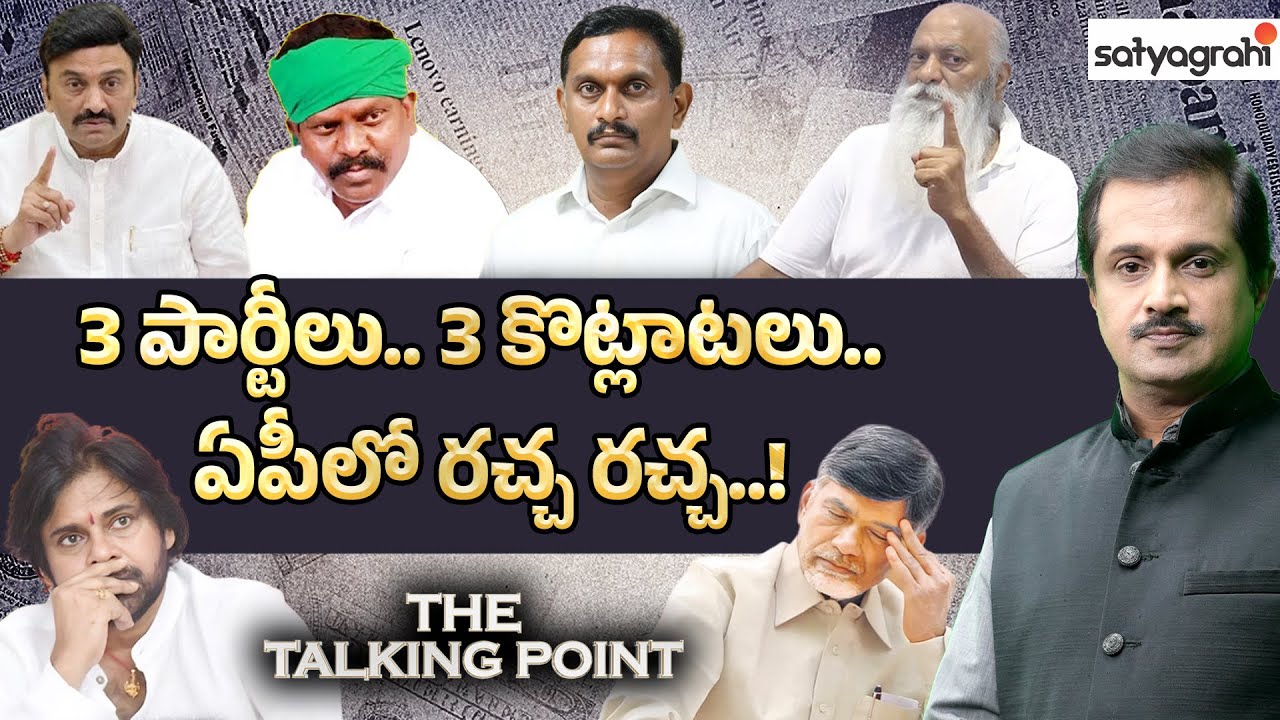 TDP, Janasena, BJP Internal Fights Exposed | AP Political War Inside Alliances |Exclusive Discussion