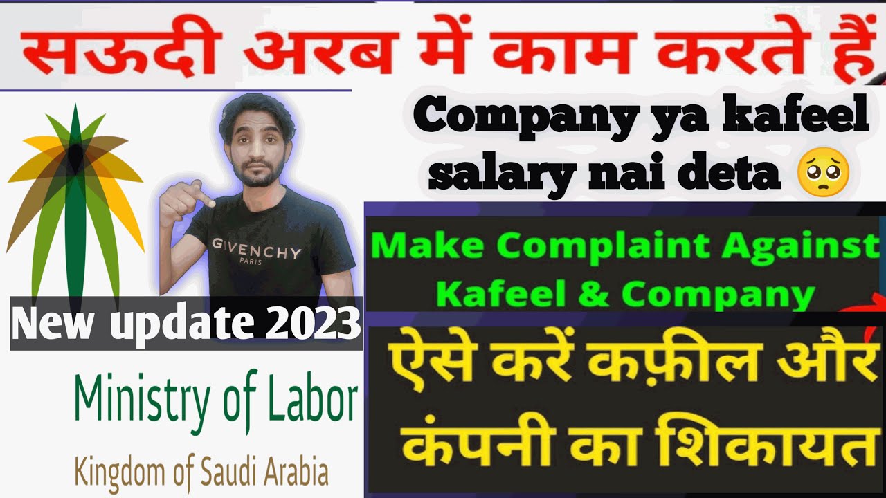 कफील या कंपनी सैलरी नहीं देती 😭 | Complain Againts Company or kafeel | Saudi labor law 2023